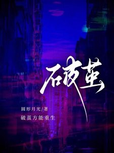 《破茧》
