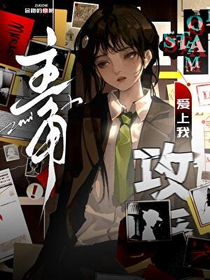 《主角攻受爱上我》