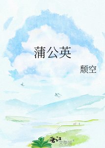 《蒲公英》