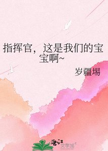 《指挥官,这是我们的宝宝啊~》