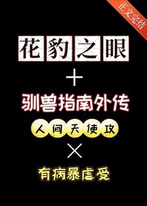 《花豹之眼+驯兽指南外传》