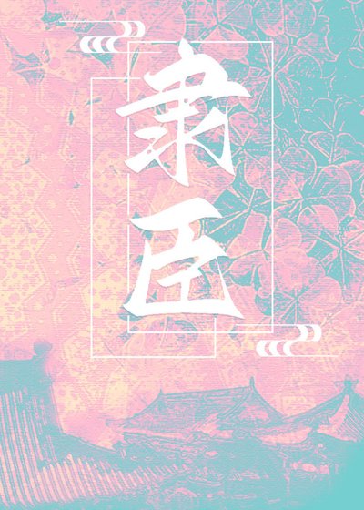 她靠丹砂赢天下（隶臣）