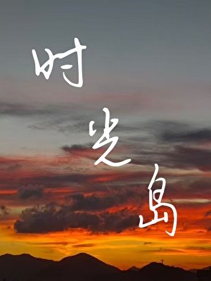 时光岛
