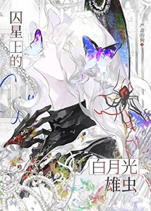 《囚星上的白月光雄虫》