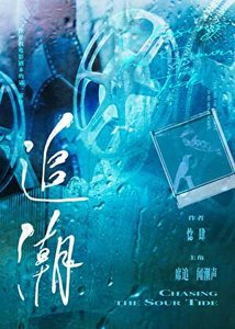 《追潮》