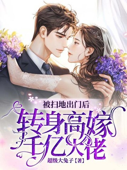 《被扫地出门后,转身高嫁千亿大佬》