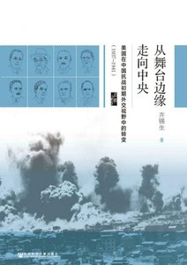 《从舞台边缘走向中央:美国在中国抗战初期外交视野中的转变1937-1941(出版书)》