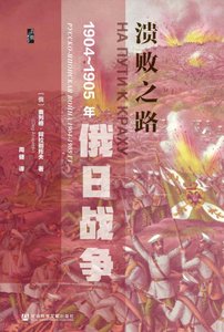 《溃败之路:1904~1905年俄日战争(出版书)》