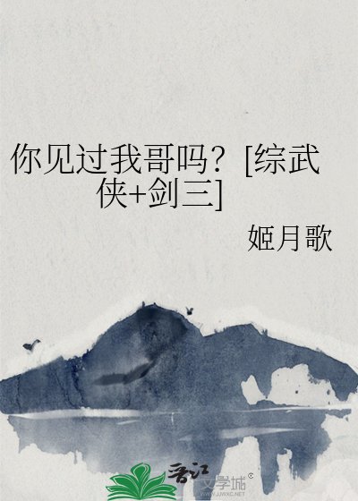 （综武侠同人）你见过我哥吗？[综武侠+剑三]