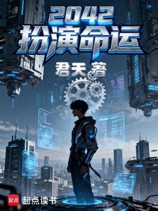 《2042扮演命运》