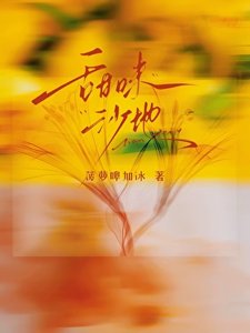 《甜味沙地》
