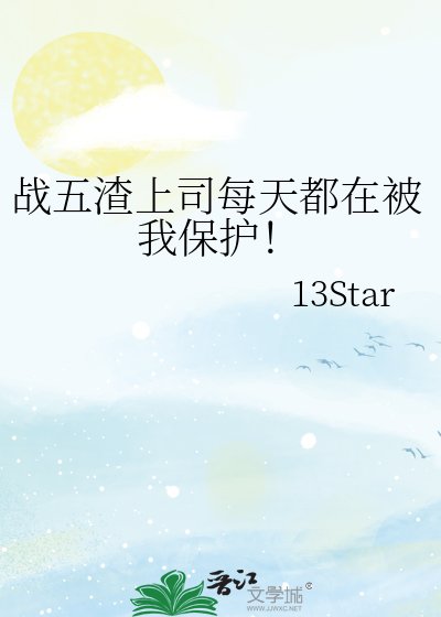 《战五渣上司每天都在被我保护!》
