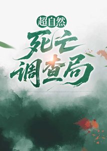 《超自然死亡调查局》