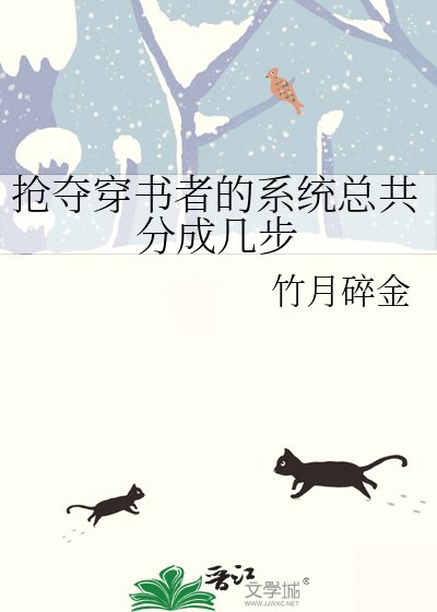 抢夺穿书者的系统总共分成几步