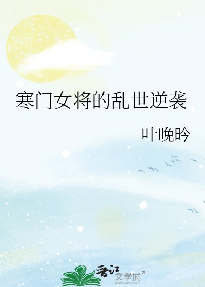 《寒门女将的乱世逆袭》
