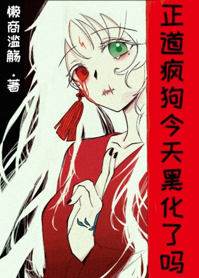 《正道疯狗今天黑化了吗》