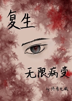 《复生:无限病变》