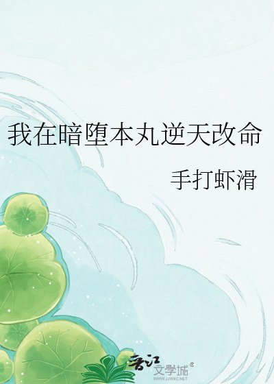 《我在暗堕本丸逆天改命》