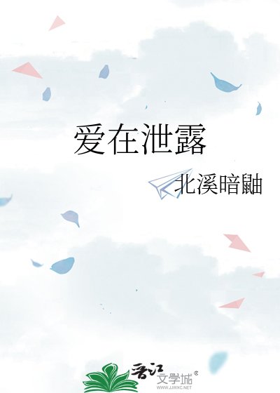 《爱在泄露》