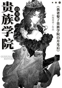 《我爸娶了贵族学院白月光后》