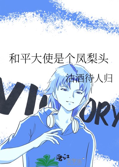 《(综漫同人)和平大使是个凤梨头》