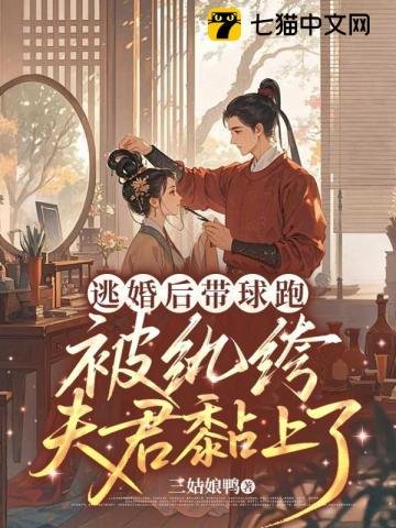 《逃婚后带球跑,被纨绔夫君黏上了》