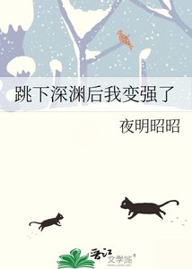 《跳下深渊后我变强了》