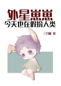 《外星崽崽今天也在假扮人类》