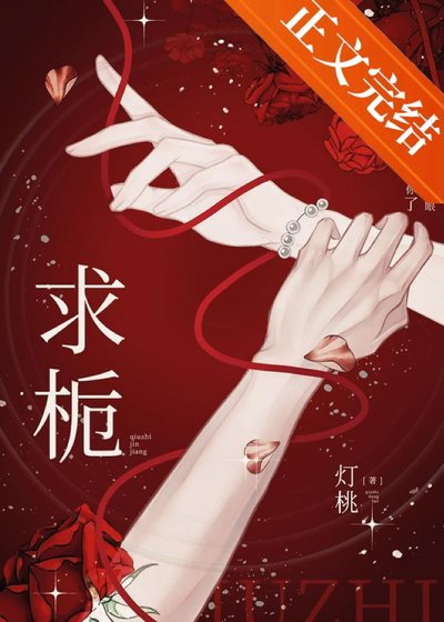 《求栀》