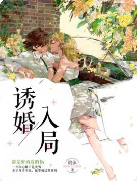 诱婚入局：独宠小萌妻