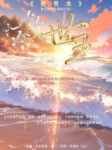《救世主》