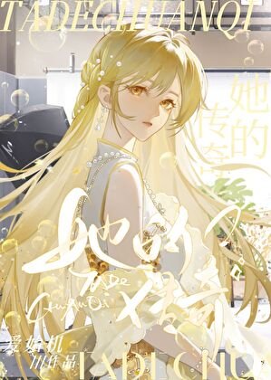 《她离婚后遇见爱情》