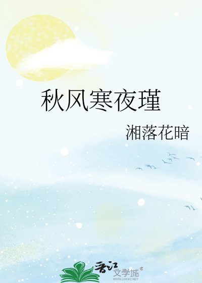 《秋风寒夜瑾》