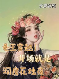 卷王穿越!开场就是洞仿花烛夜/穿越九零,天降取款机老公