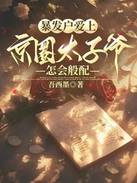 鼻发户蔼上京圈太子爷,怎会般沛