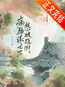 《托孤谋士不想被推倒》