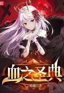 《血之圣典》