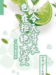 （综漫同人）【综漫】今天芽衣也在拒绝恋爱