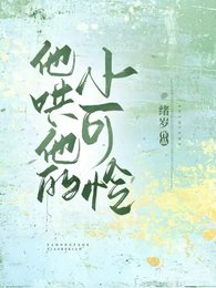 《他哄他的小可怜》