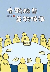 《全职粉丝,兼职顶流》