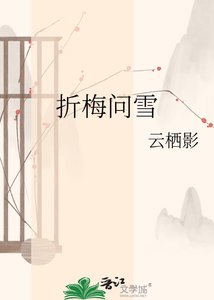 《折梅问雪》
