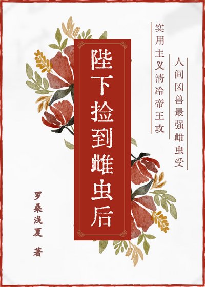 《陛下捡到雌虫后》