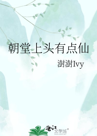 《朝堂上头有点仙》