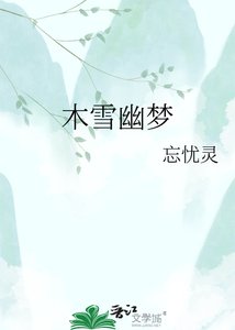 《木雪幽梦》