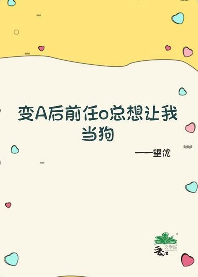《变A后前任o总想让我当狗》