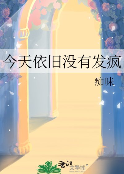 《今天依旧没有发疯》