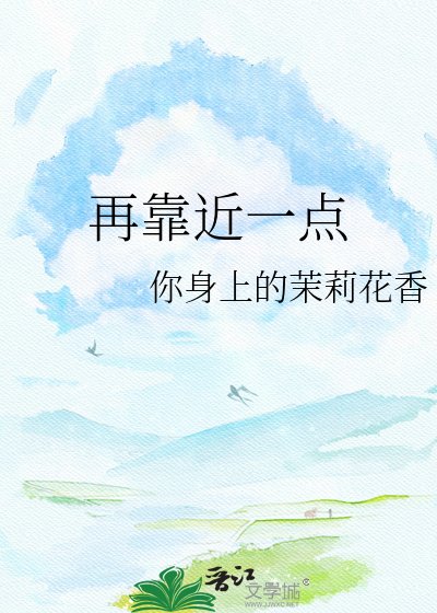 《再靠近一点》