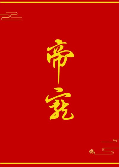 《帝宠》