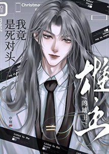 《我竟是死对头的雄主》
