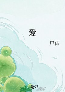 《我与你互利共生》